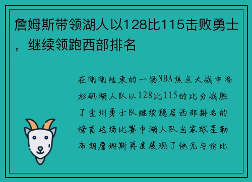 詹姆斯带领湖人以128比115击败勇士，继续领跑西部排名